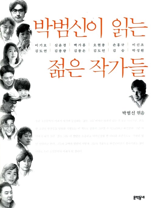 [중고] 박범신이 읽는 젊은 작가들
