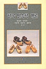 한국민속학개론