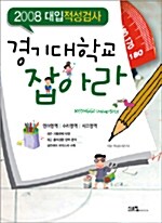 경기대학교 잡아라