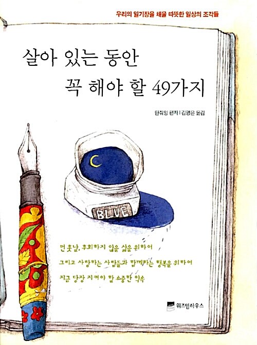 살아 있는 동안 꼭 해야 할 49가지 (양장)