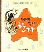 하늘에 열린 한자