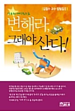 변해라, 그래야 산다!