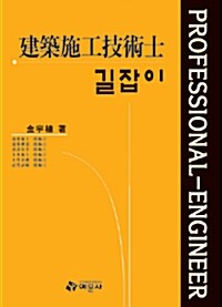 길잡이 건축시공기술사