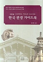 한국 관광 가이드북