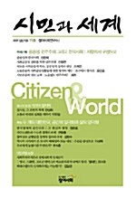 시민과 세계 11호