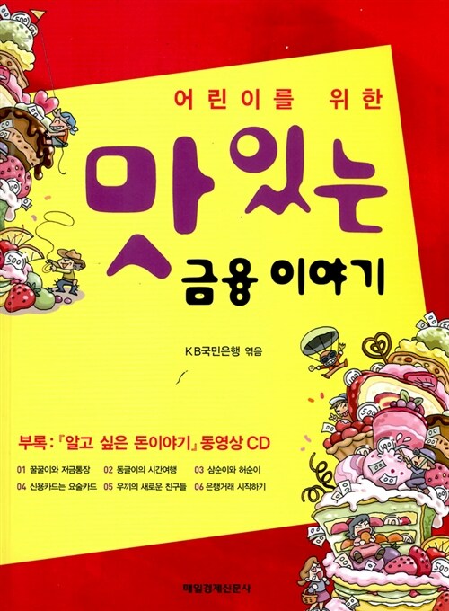 [중고] 맛있는 금융이야기