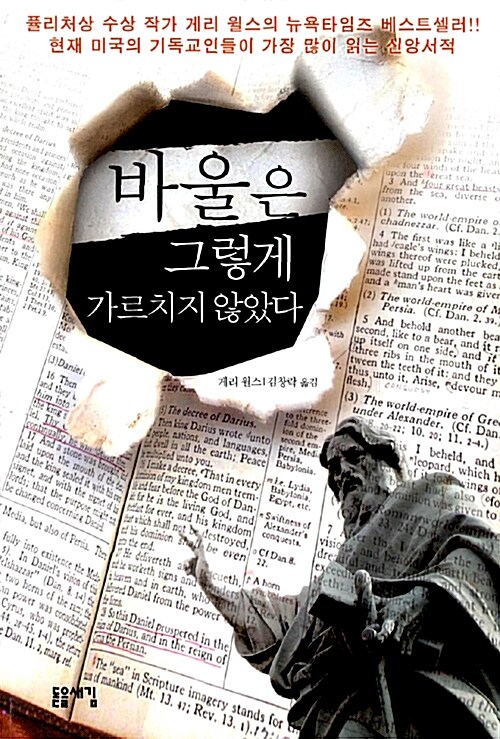 [중고] 바울은 그렇게 가르치지 않았다