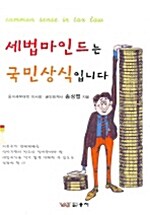 세법마인드는 국민상식입니다