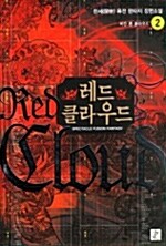 레드 클라우드 Red Cloud 2