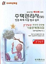 제10회 주택관리사(보) 이러닝21 기출문제정리집