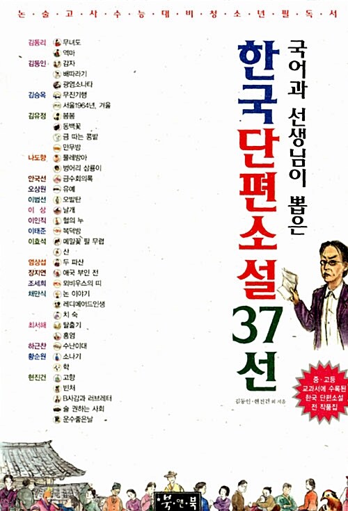 [중고] 국어과 선생님이 뽑은 한국단편소설 37선