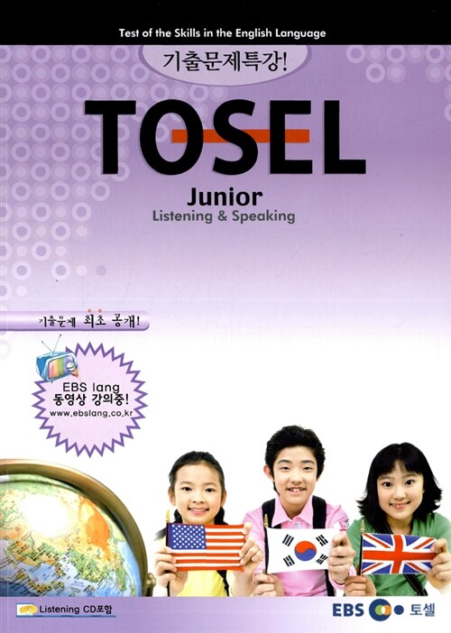 [중고] EBS TOSEL 기출문제특강 Junior Section 1