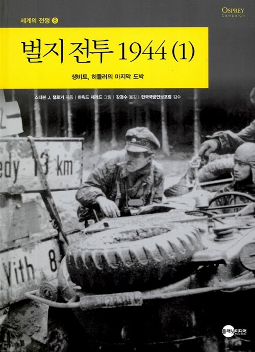 [중고] 벌지 전투 1944 2