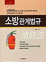 소방관계법규