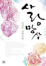 사랑 망상 : 서정아 장편소설
