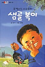 못 말리는 사고 뭉치 샘골 복이