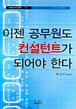 이젠 공무원도 컨설턴트가 되어야 한다