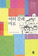 [중고] 여러 갈래 미로