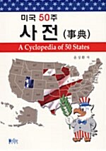 미국 50주 사전