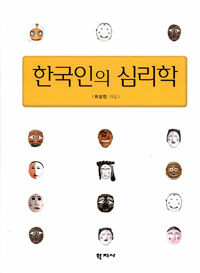 한국인의 심리학