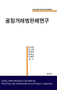 [중고] 공정거래법판례연구