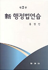 [중고] 新 행정법연습