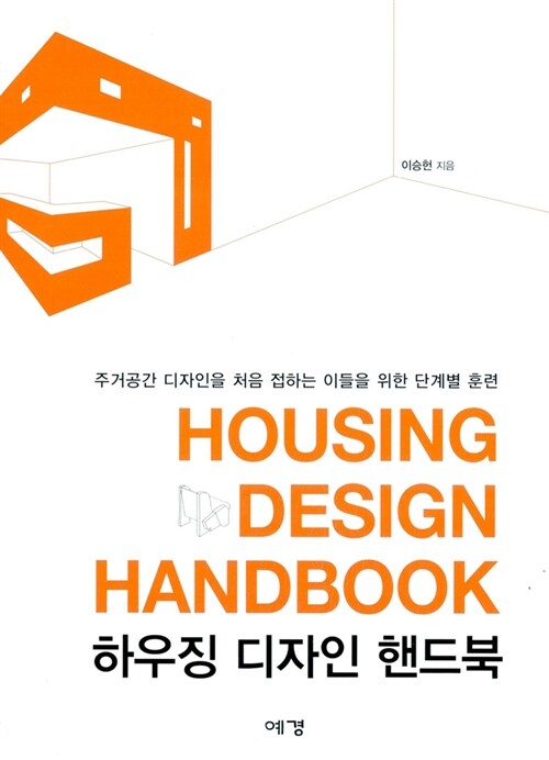[중고] 하우징 디자인 핸드북
