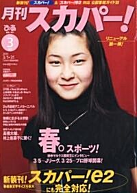 月刊 スカパ- ! 2011年 03月號 [雜誌] (月刊, 雜誌)