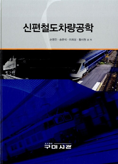 신편철도차량공학