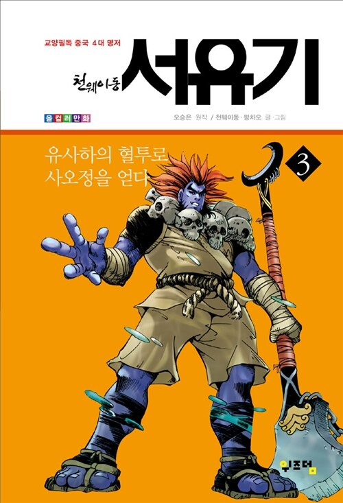 [중고] 천웨이동 서유기 3