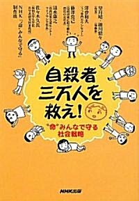 自殺者三萬人を救え!―“命”みんなで守る社會戰略 (單行本(ソフトカバ-))