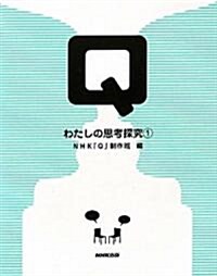 Q　わたしの思考探究(1) (單行本(ソフトカバ-))