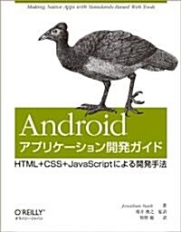 Androidアプリケ-ション開發ガイド ―HTML+CSS+JavaScriptによる開發手法 (大型本)