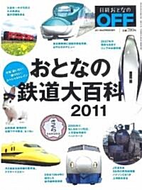 おとなの鐵道大百科 2011 2011年 04月號 [雜誌] (不定, 雜誌)