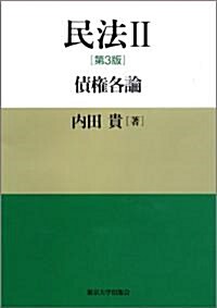 民法2　第3版―債權各論 (第3版, 單行本)