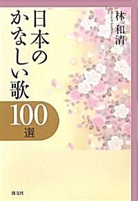 日本のかなしい歌100選 (單行本)