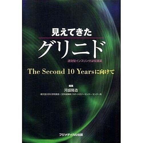 見えてきたグリニド―速效型インスリン分泌促進藥 The Second10Yearsに向けて (單行本)