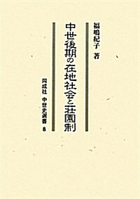 中世後期の在地社會と莊園制 (同成社中世史選書 8) (單行本)