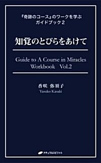知覺のとびらをあけて (『奇迹のコ-ス』のワ-クを學ぶガイドブック2) (單行本(ソフトカバ-))