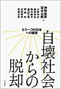 自壞社會からの脫却――もう一つの日本への構想 (單行本(ソフトカバ-))