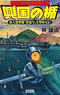 興國の楯19 (歷史群像新書) (新書)