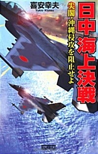 尖閣の雷鳴　中國空母を擊沈せよ (歷史群像新書) (新書)