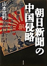 朝日新聞の中國侵略 (單行本)