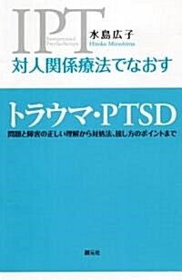 對人關係療法でなおす トラウマ·PTSD (單行本(ソフトカバ-))