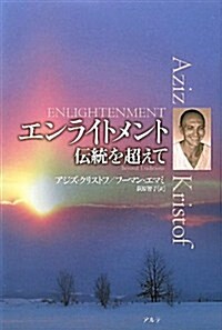 エンライトメント―傳統を超えて (單行本)