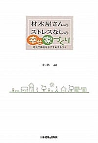 材木屋さんのストレスなしの幸せ家づくり―地元工務店をおすすめするワケ (單行本)