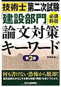 技術士第二次試驗「建設部門」〈必須科目〉論文對策キ-ワ-ド (單行本)