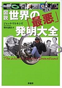 圖說 世界の「最惡」發明大全 (單行本(ソフトカバ-))