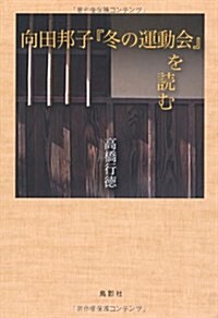 向田邦子「冬の運動會」を讀む (單行本)