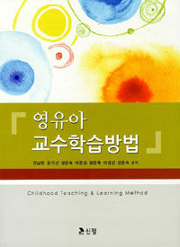 영유아 교수학습방법 =Childhood teaching & learning method 
